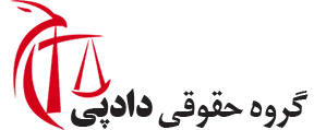 گروه حقوقی دادپی