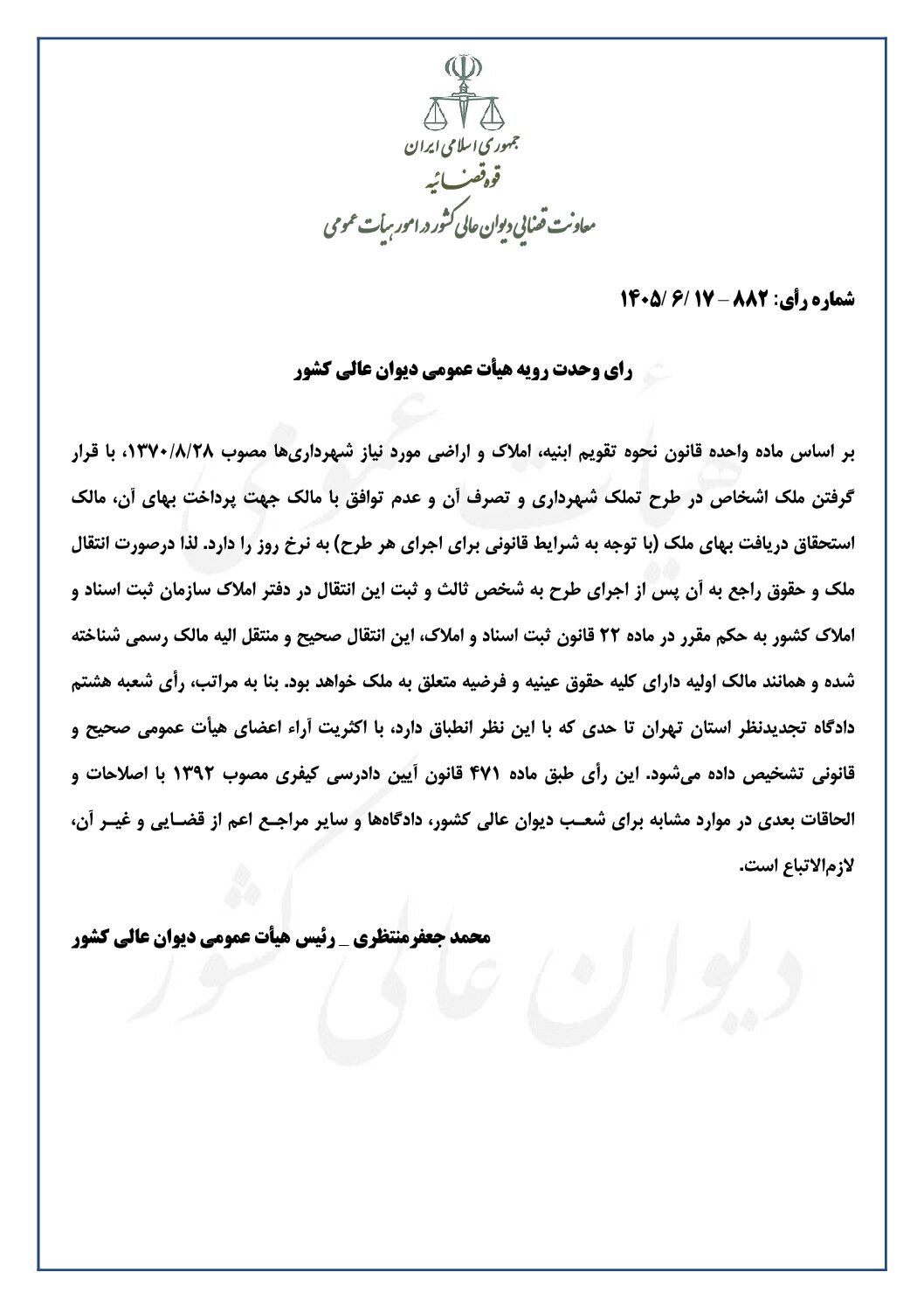 رای وحدت رویه شماره 882 pdf